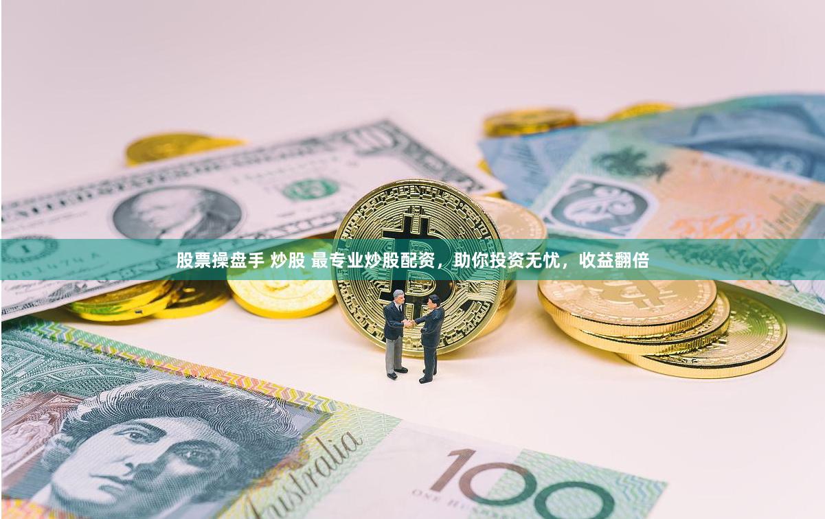 股票操盘手 炒股 最专业炒股配资,助你投资无忧,收益翻倍